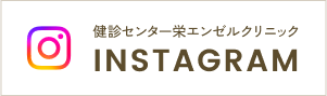 健診センター栄エンゼルクリニック　INSTAGRAM